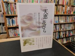 「天恵の花びら」　聖なる母からのメッセージ