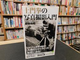 「土門拳の写真撮影入門」