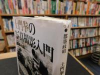 「土門拳の写真撮影入門」
