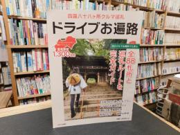 「四国八十八ヶ所クルマ巡礼　ドライブお遍路　２０１８年版」