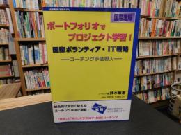 「未来教育　ポートフォリオでプロジェクト学習　国際理解　 国際ボランティア・IT戦略」　 コーチング手法導入