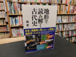 「地形で読み解く古代史」