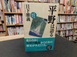 「平野は語る」