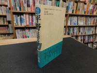 「平野は語る」