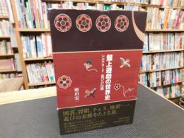 「盤上遊戯の世界史」　シルクロード遊びの伝播