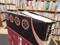 「盤上遊戯の世界史」　シルクロード遊びの伝播