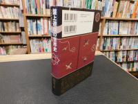 「盤上遊戯の世界史」　シルクロード遊びの伝播