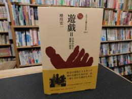 「遊戯　２　日本小史と最新の研究」