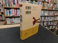 「遊戯　２　日本小史と最新の研究」