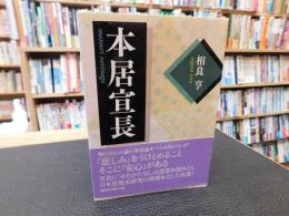 「本居宣長」