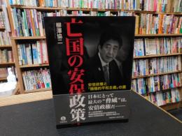 「亡国の安保政策」