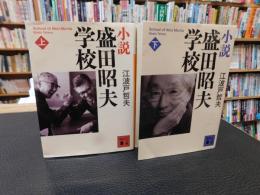 「小説　盛田昭夫学校　上・下　２冊揃」