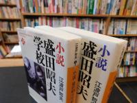 「小説　盛田昭夫学校　上・下　２冊揃」