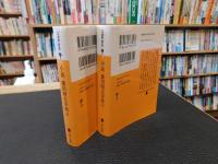 「小説　盛田昭夫学校　上・下　２冊揃」