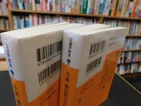 「小説　盛田昭夫学校　上・下　２冊揃」