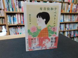 「有吉佐和子　ベスト・エッセイ」