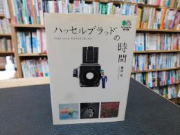 「ハッセルブラッドの時間」