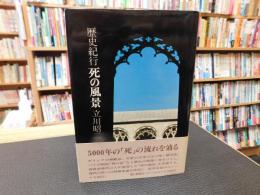 「歴史紀行　死の風景」