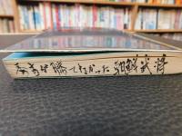 「秀吉が勝てなかった朝鮮武将」
