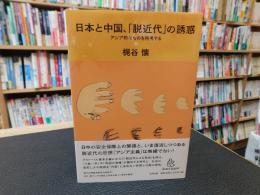 日本と中国、「脱近代」の誘惑