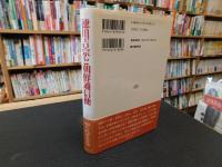 「徳川吉宗と朝鮮通信使」　 知られざる交流