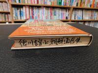 「徳川吉宗と朝鮮通信使」　 知られざる交流