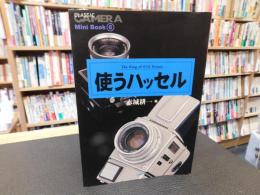 「使うハッセル」