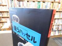 「使うハッセル」