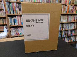 「豊臣の城・徳川の城」　戦争・政治と城郭