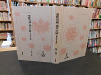 「豊臣の城・徳川の城」　戦争・政治と城郭