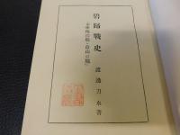「碧蹄戦史」