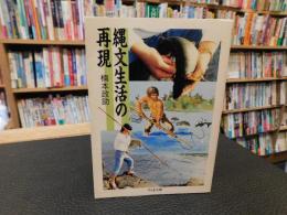 「縄文生活の再現」