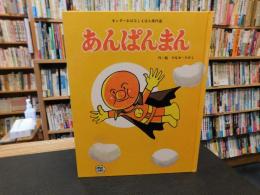 「あんぱんまん」