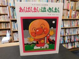「あんぱんまんとばいきんまん」