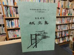 「今治地区勤労青少年ホーム　３０周年記念　家庭料理　献立集」