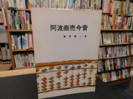 「阿波商売今昔」