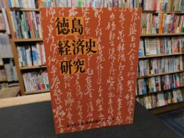 「徳島経済史研究」