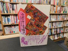 「ニッポン・サーカス物語」　 海を越えた軽業・曲芸師たち