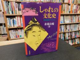 「しゃれの文化史」　 言語遊戯アナリシス