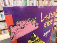 「しゃれの文化史」　 言語遊戯アナリシス