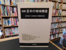 「図説　日本の地域構造」