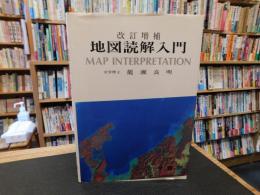 「改訂増補　地図読解入門」