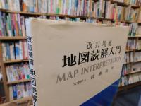 「改訂増補　地図読解入門」