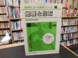 「自然をしらべる地学シリーズ　４　地層と化石」