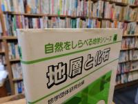 「自然をしらべる地学シリーズ　４　地層と化石」