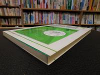 「自然をしらべる地学シリーズ　４　地層と化石」