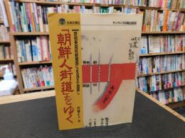 「朝鮮人街道」をゆく 　彦根東高校新聞部による消えた道探し