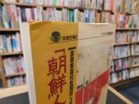 「朝鮮人街道」をゆく 　彦根東高校新聞部による消えた道探し