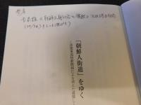 「朝鮮人街道」をゆく 　彦根東高校新聞部による消えた道探し