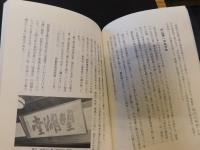 「朝鮮人街道」をゆく 　彦根東高校新聞部による消えた道探し